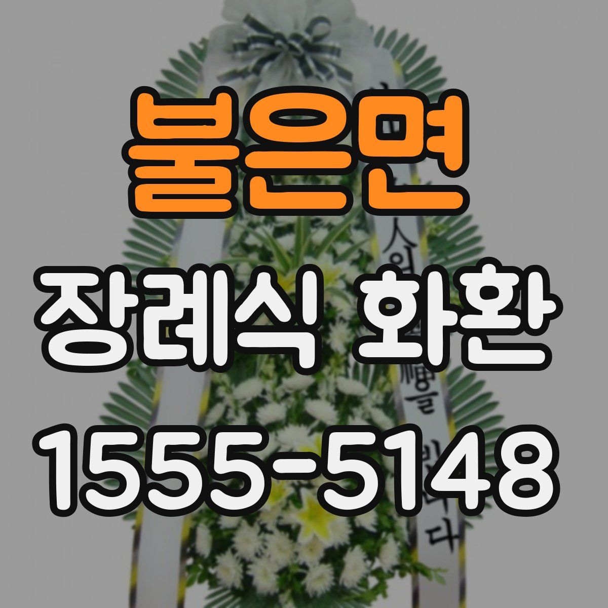 불은면 장례식 화환