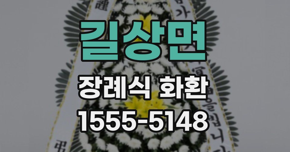 길상면 장례식 화환
