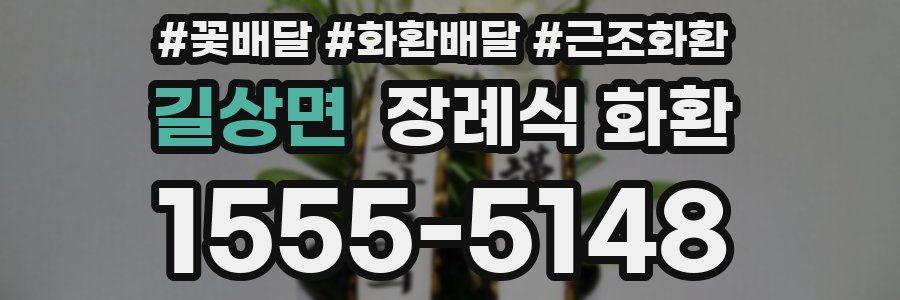 길상면 장례식 화환
