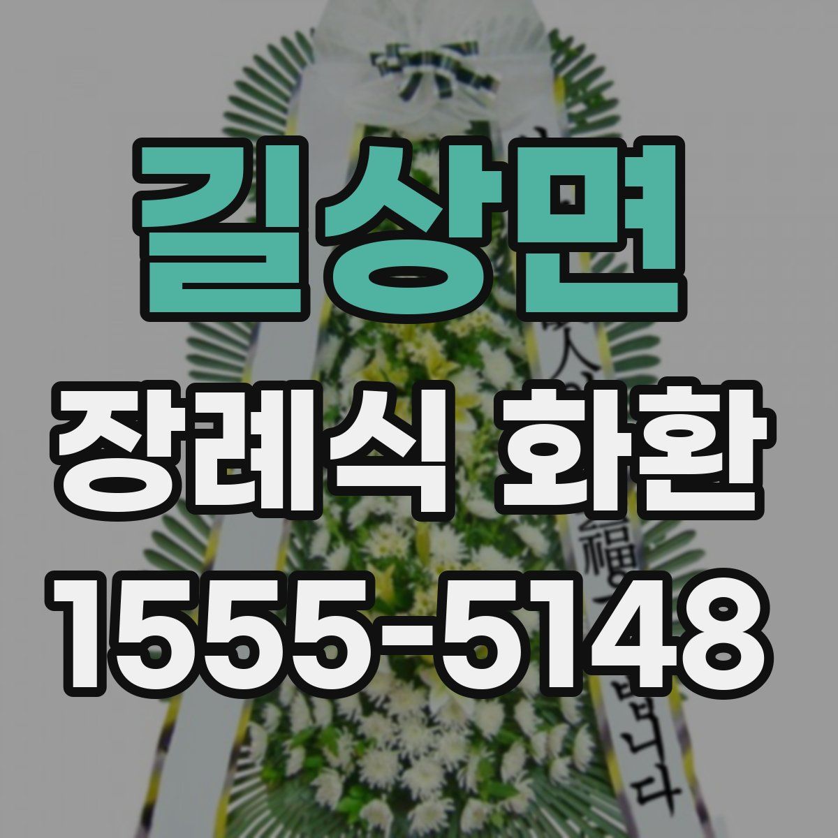 길상면 장례식 화환