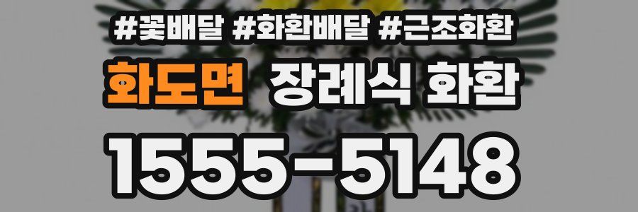 화도면 장례식 화환