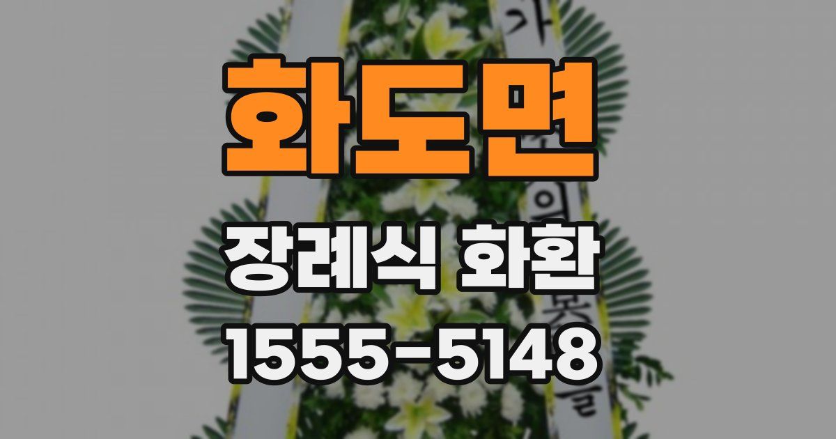 화도면 장례식 화환