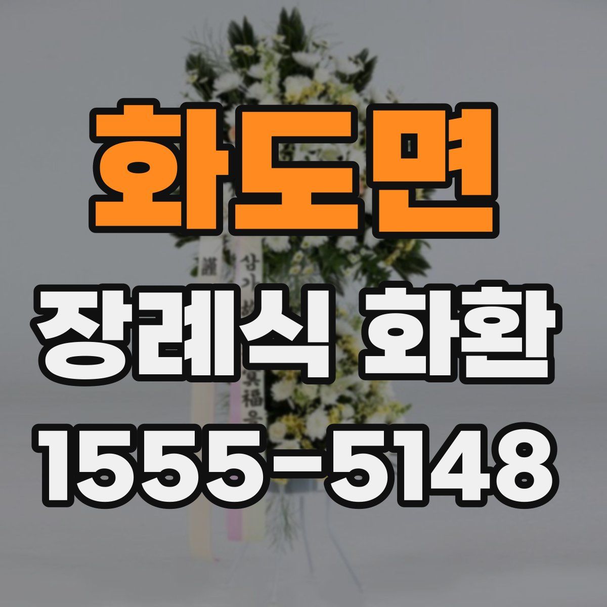 화도면 장례식 화환