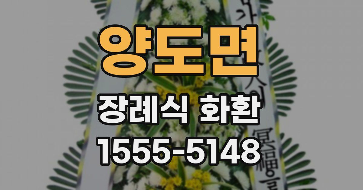 양도면 장례식 화환