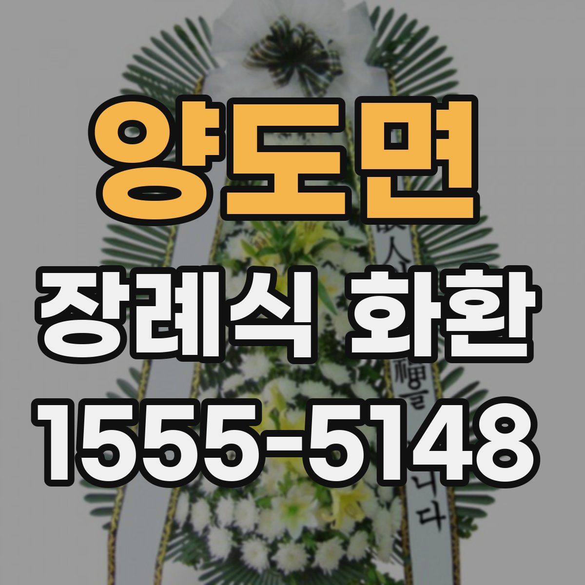 양도면 장례식 화환