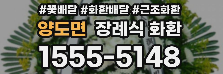 양도면 장례식 화환