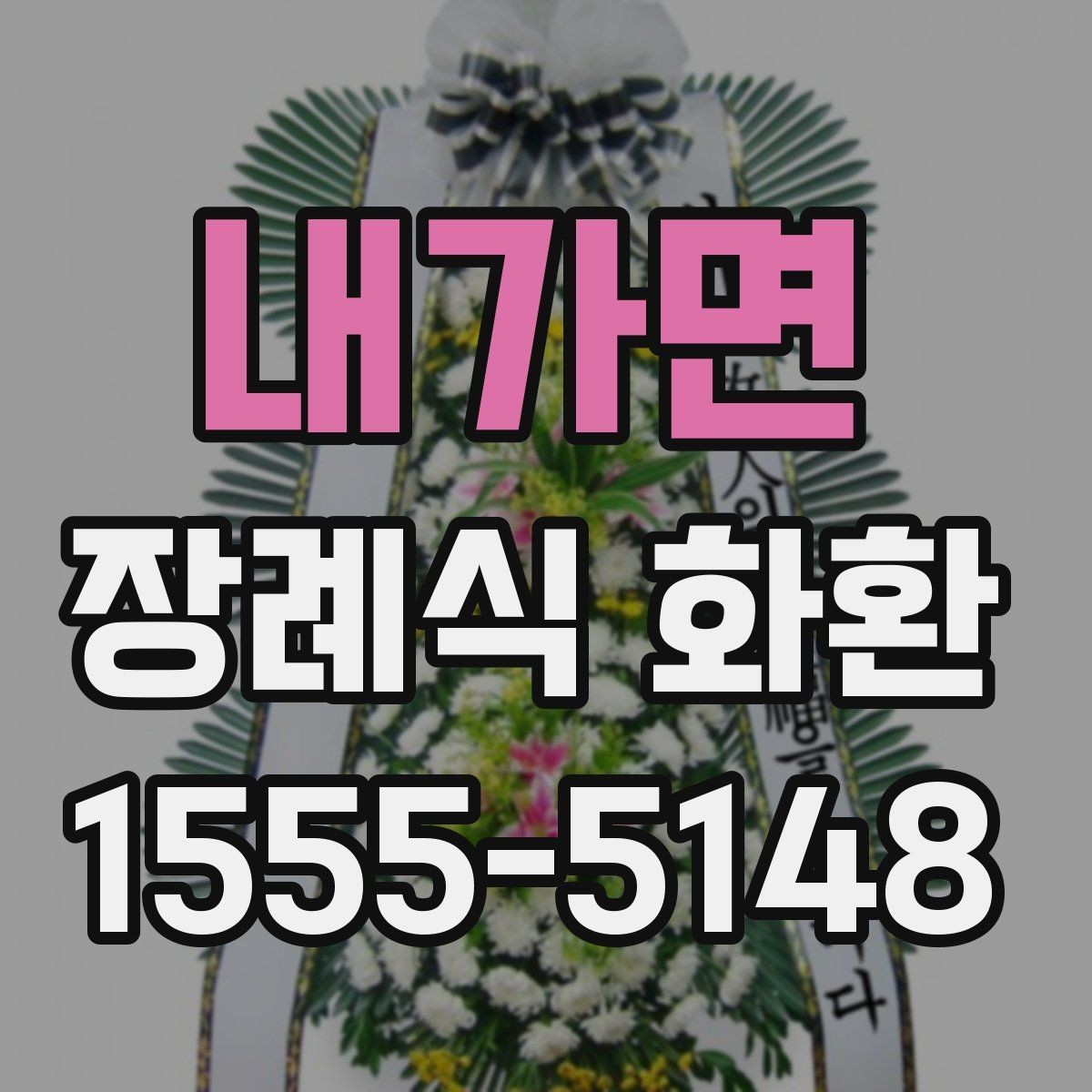 내가면 장례식 화환 발송 전 준비 순서