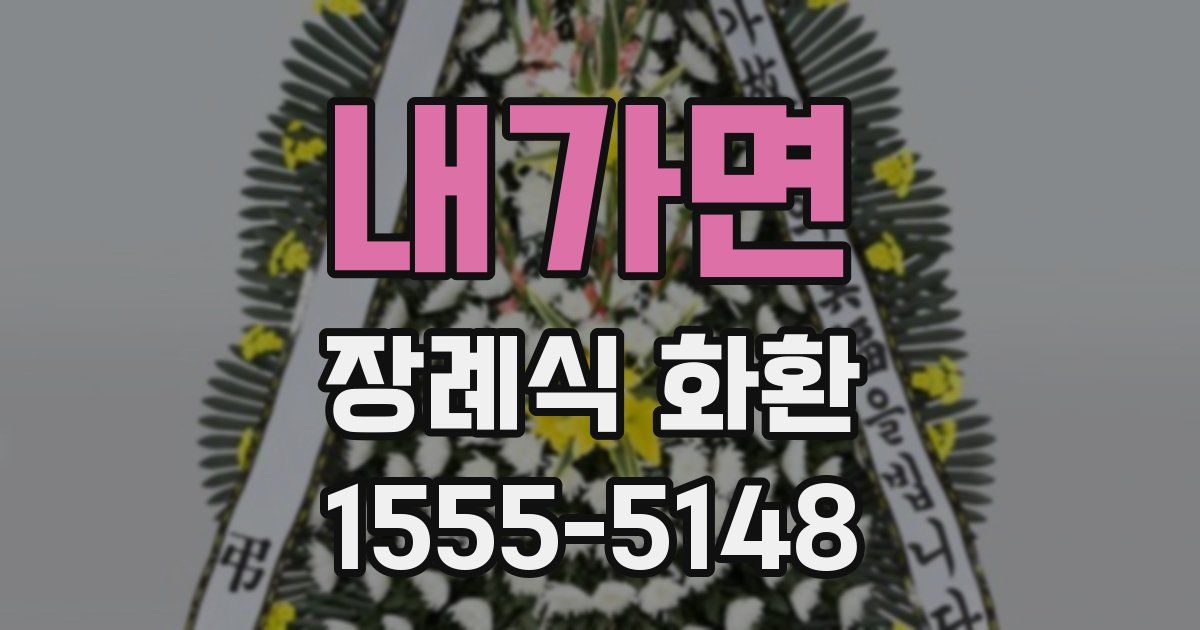 내가면 장례식 화환