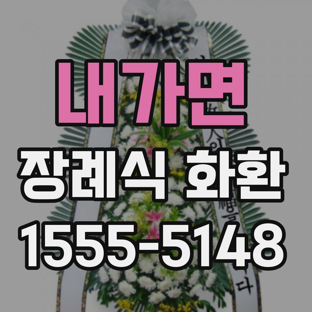 내가면 장례식 화환
