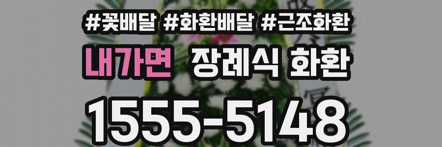 내가면 장례식 화환