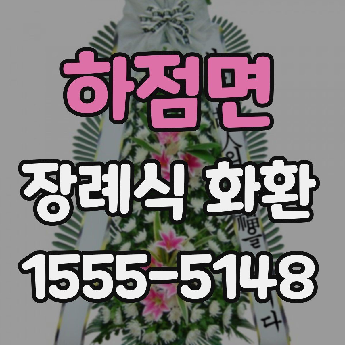 하점면 장례식 화환 장례식장별 주문 팁