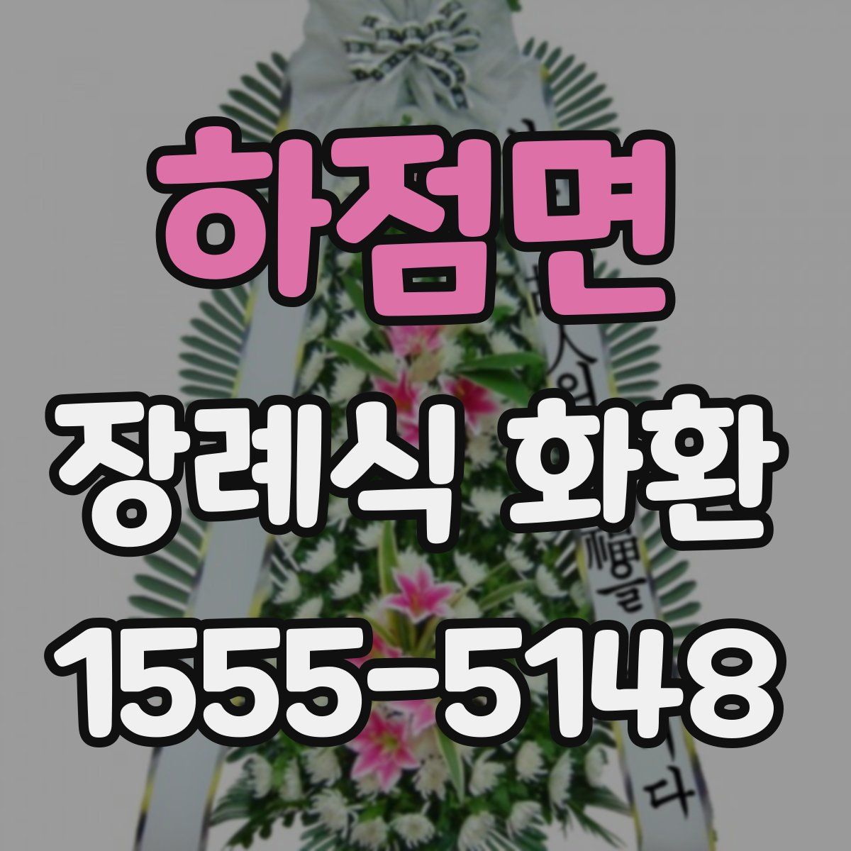 하점면 장례식 화환