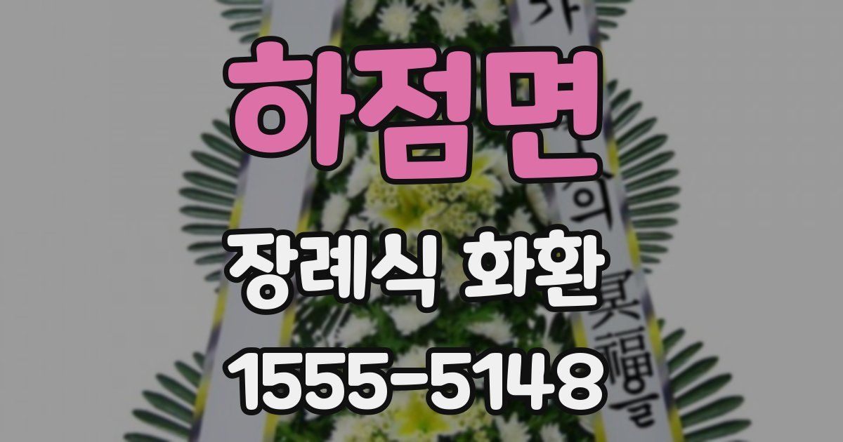 하점면 장례식 화환