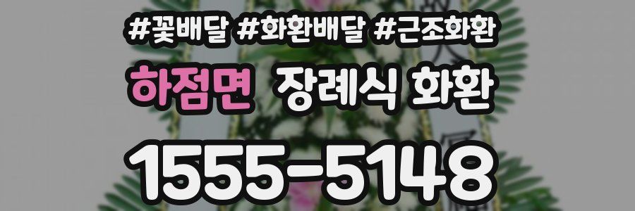 하점면 장례식 화환