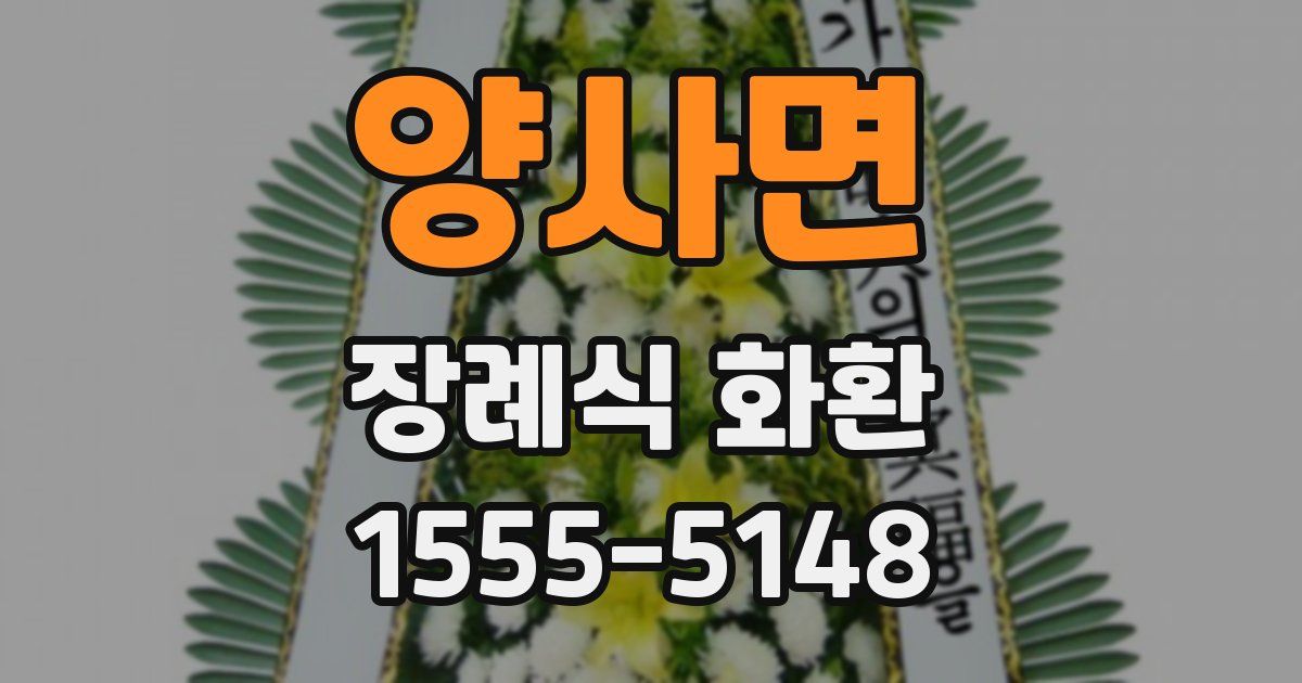 양사면 장례식 화환