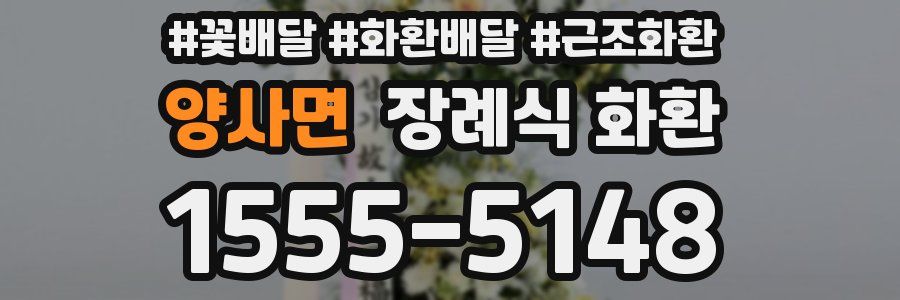 양사면 장례식 화환