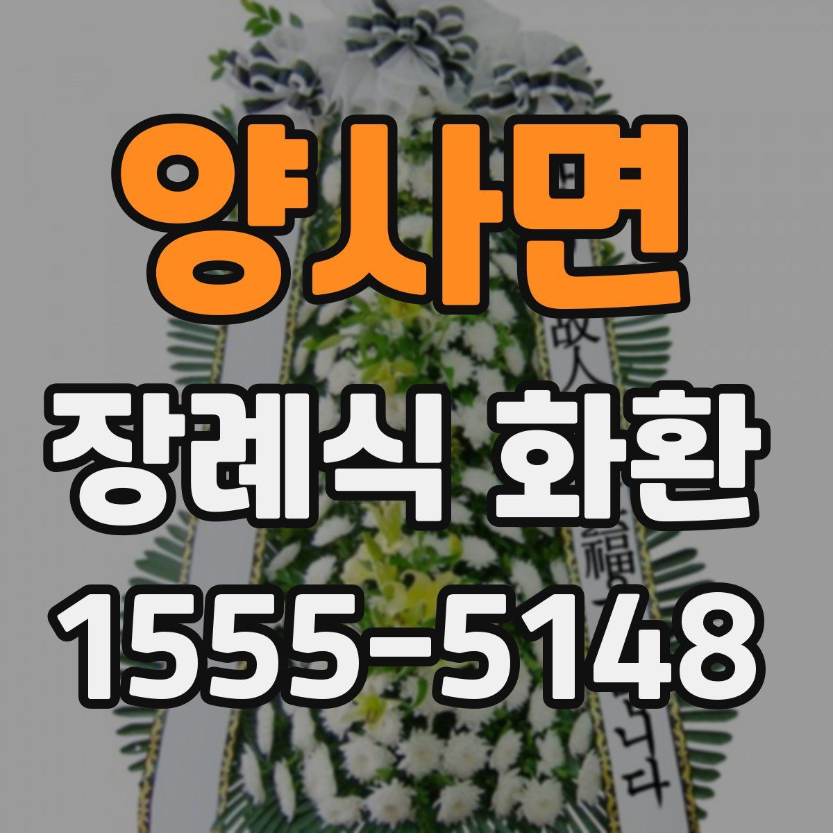 양사면 장례식 화환
