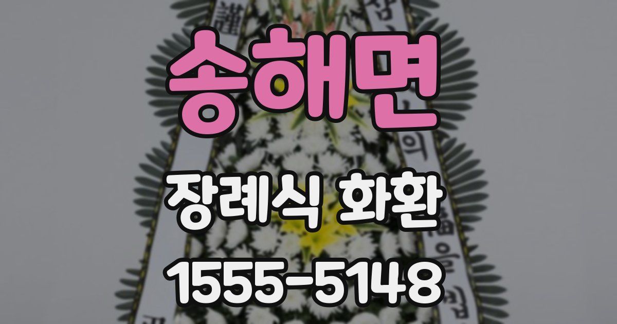 송해면 장례식 화환