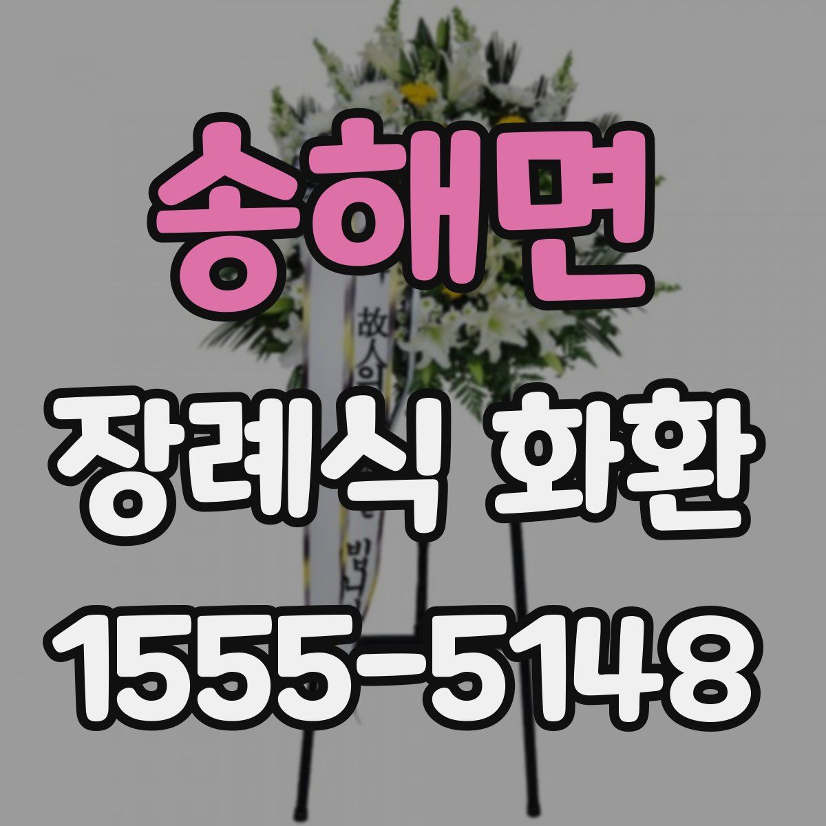 송해면 장례식 화환