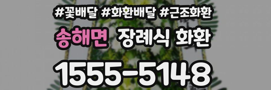 송해면 장례식 화환