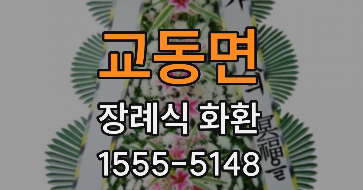 교동면 장례식 화환