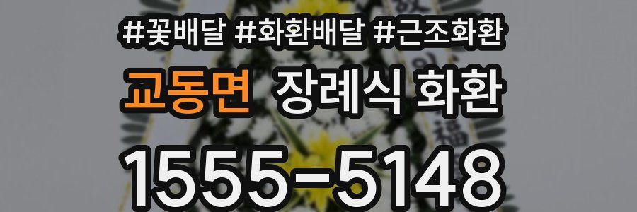 교동면 장례식 화환