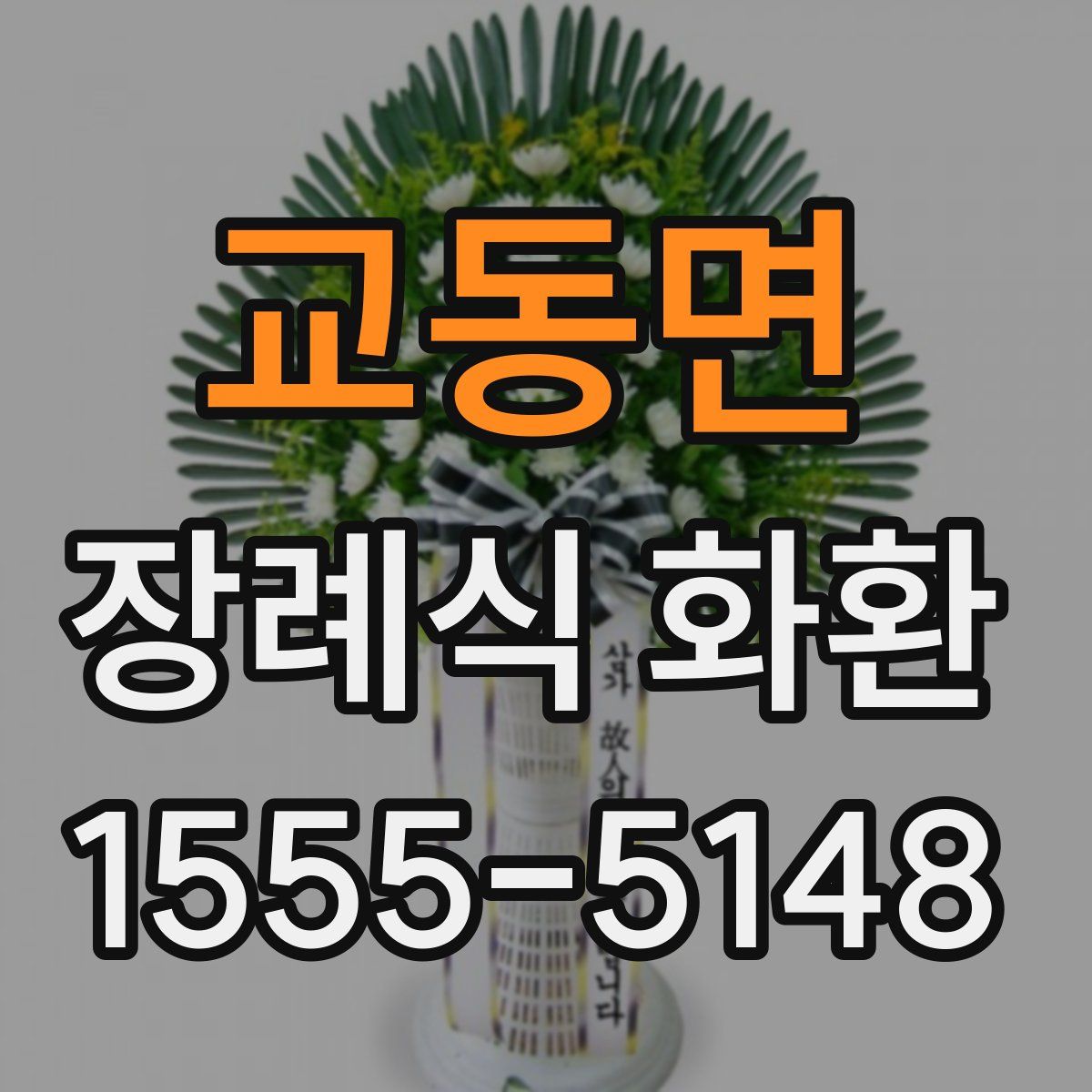교동면 장례식 화환