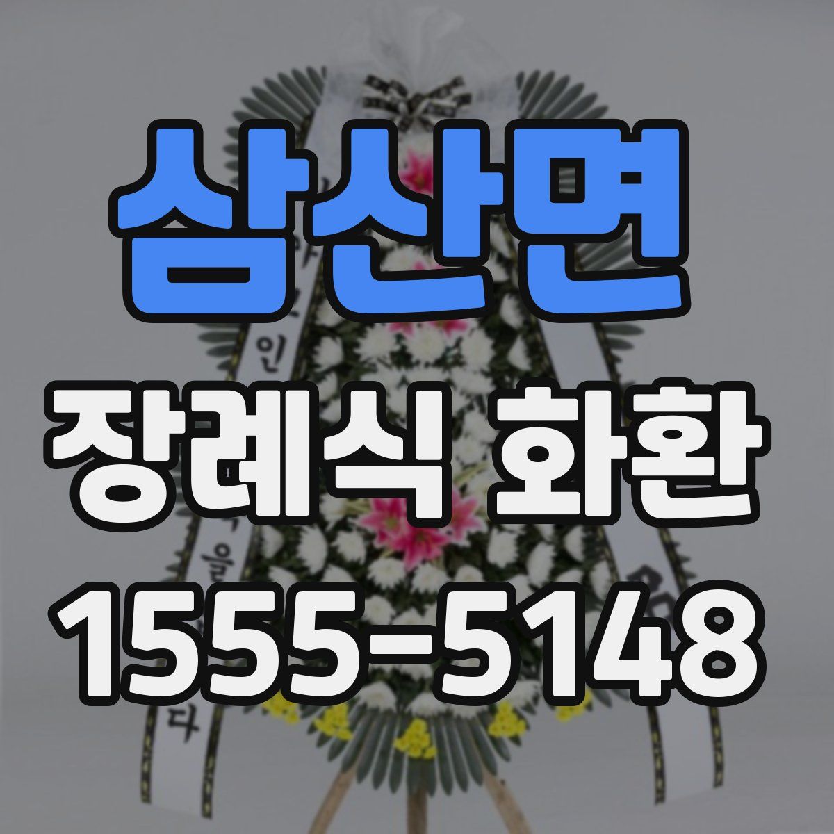 삼산면 장례식 화환