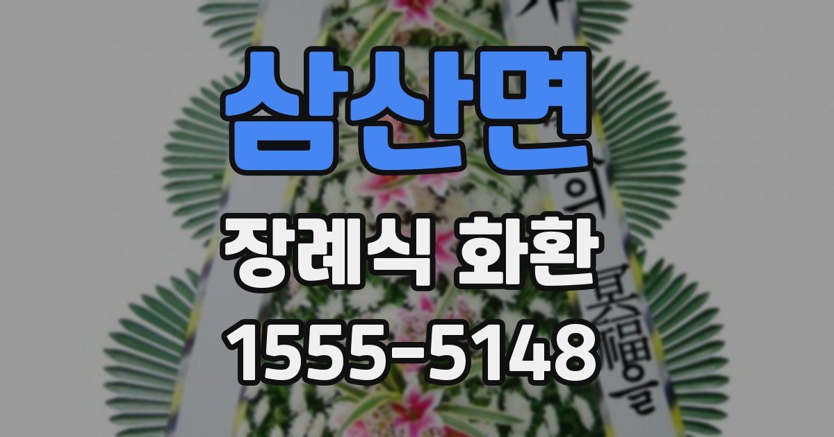 삼산면 장례식 화환