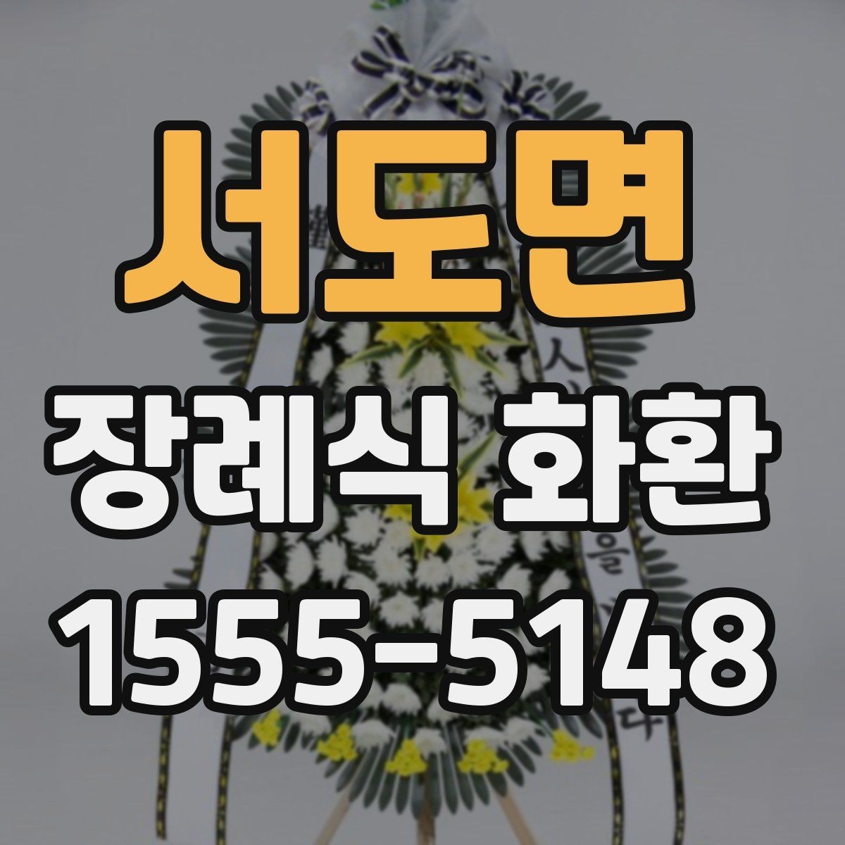 서도면 장례식 화환 비용 문의 전에 알아둘 점