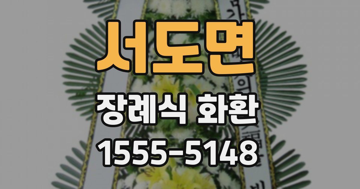 서도면 장례식 화환
