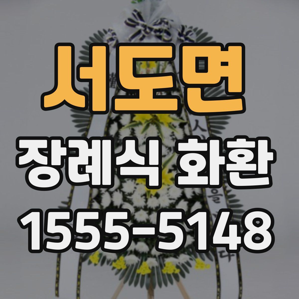 서도면 장례식 화환
