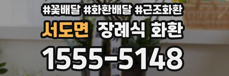 서도면 장례식 화환