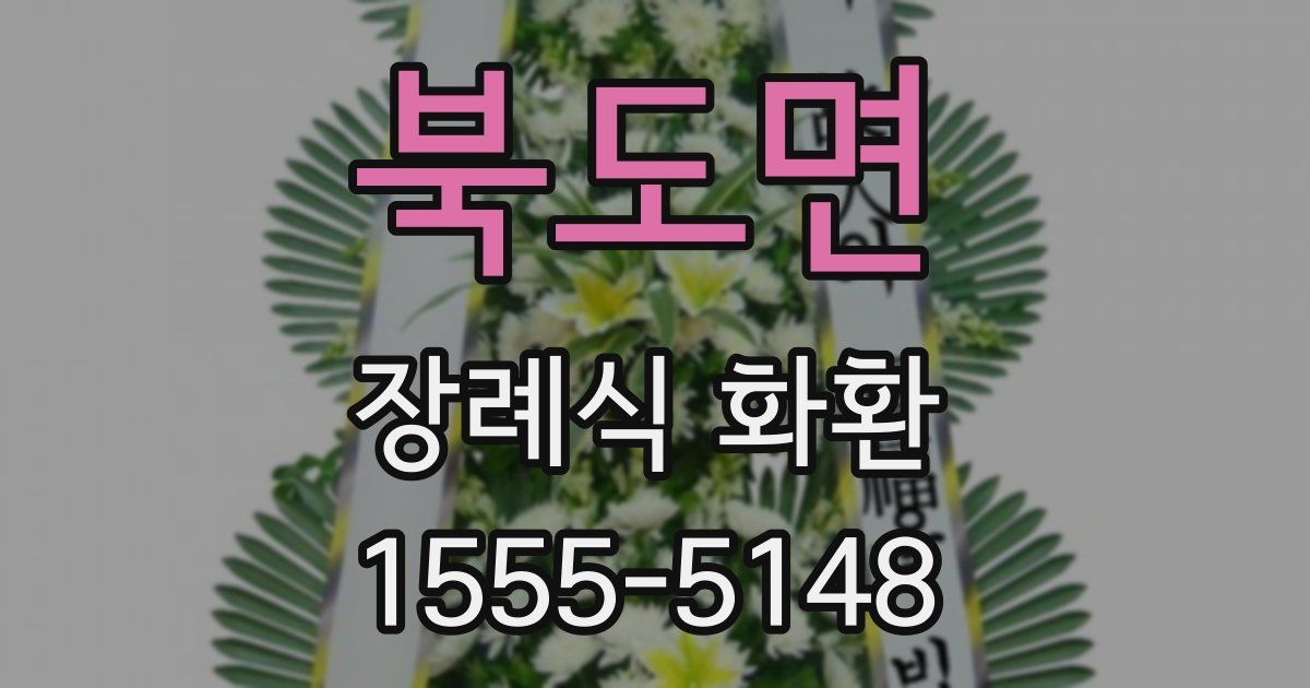북도면 장례식 화환