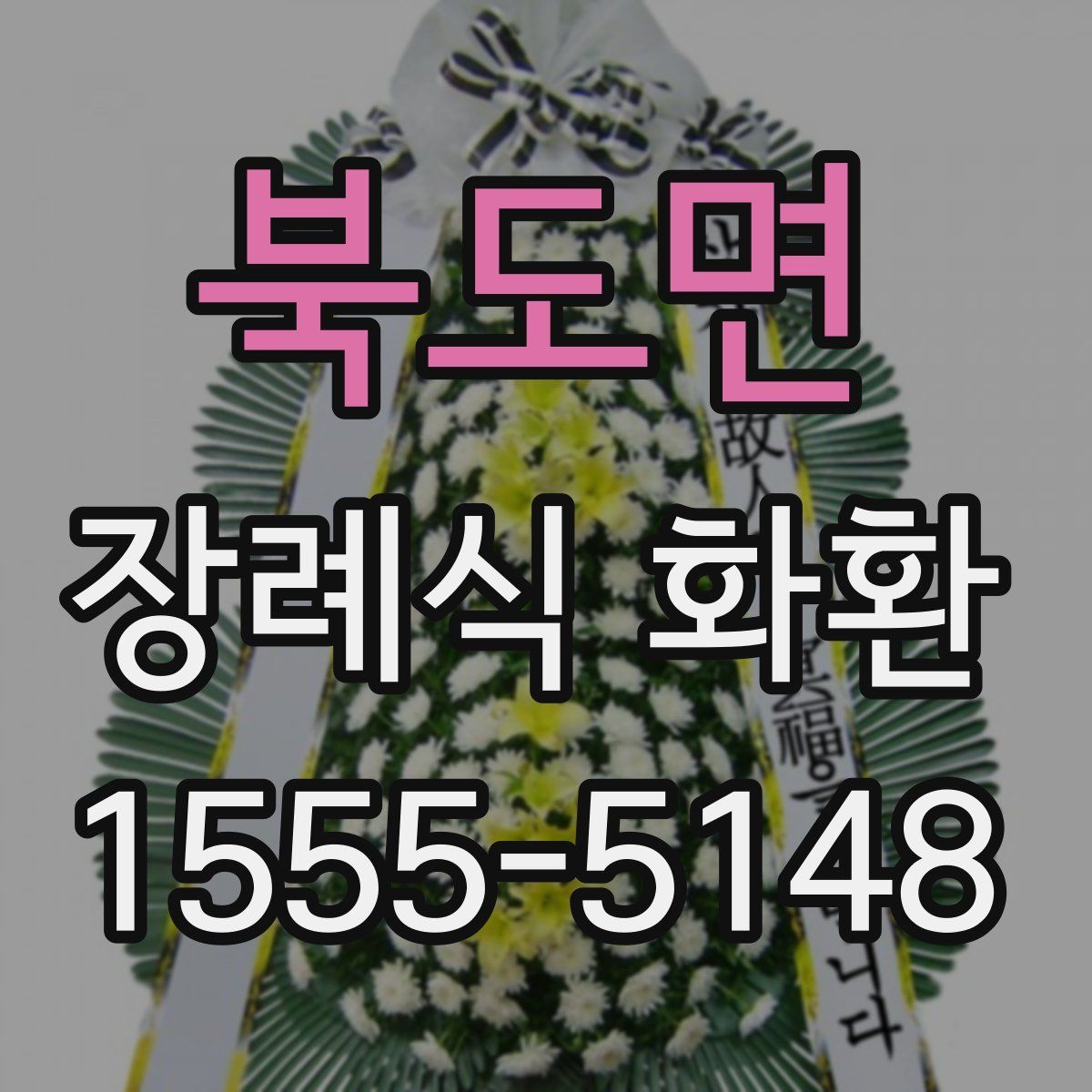 북도면 장례식 화환