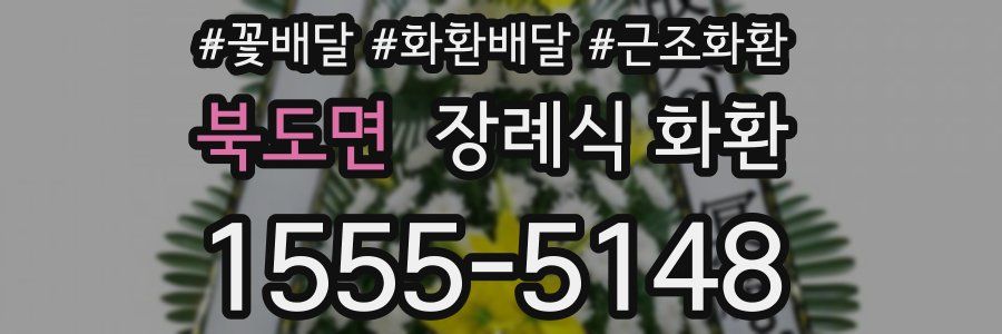 북도면 장례식 화환