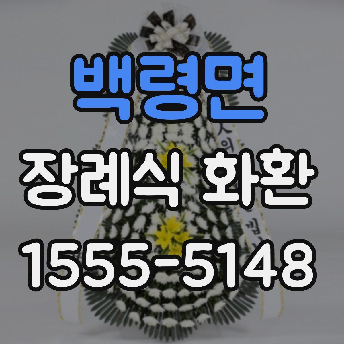 백령면 장례식 화환