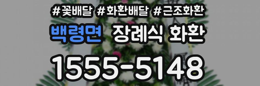 백령면 장례식 화환