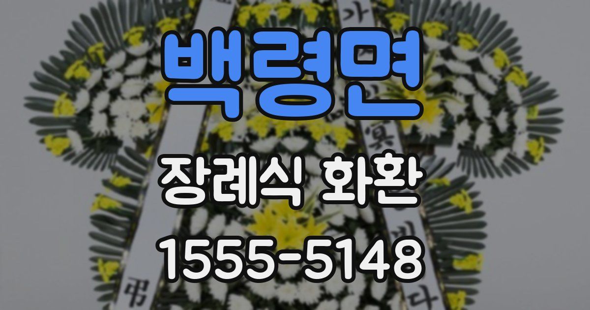 백령면 장례식 화환