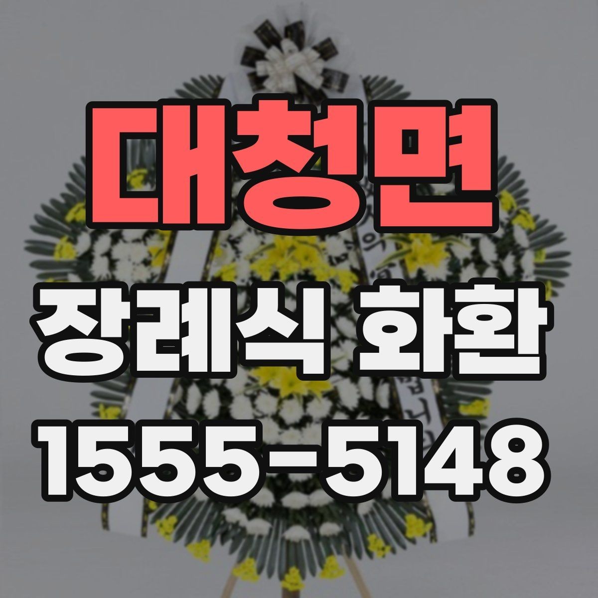 대청면 장례식 화환 발주 전에 점검할 항목