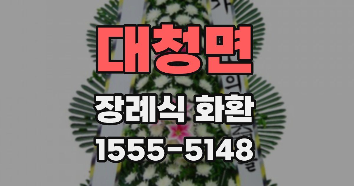 대청면 장례식 화환