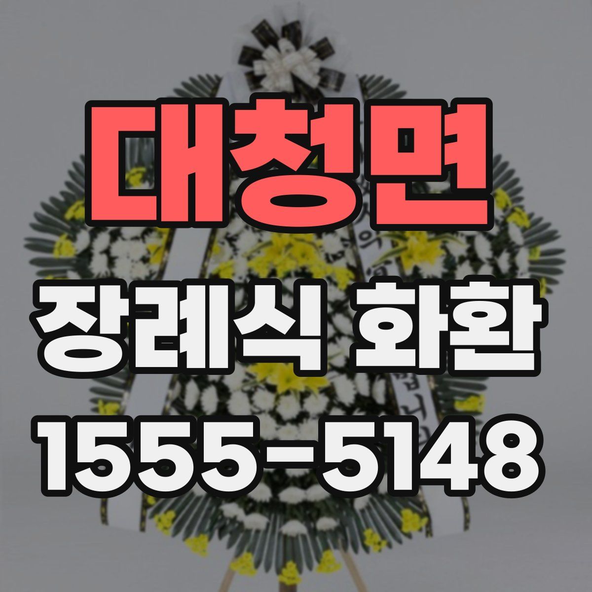 대청면 장례식 화환