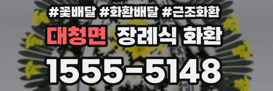 대청면 장례식 화환