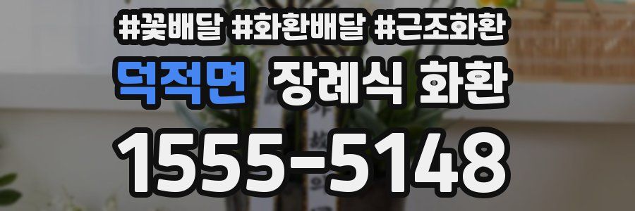 덕적면 장례식 화환