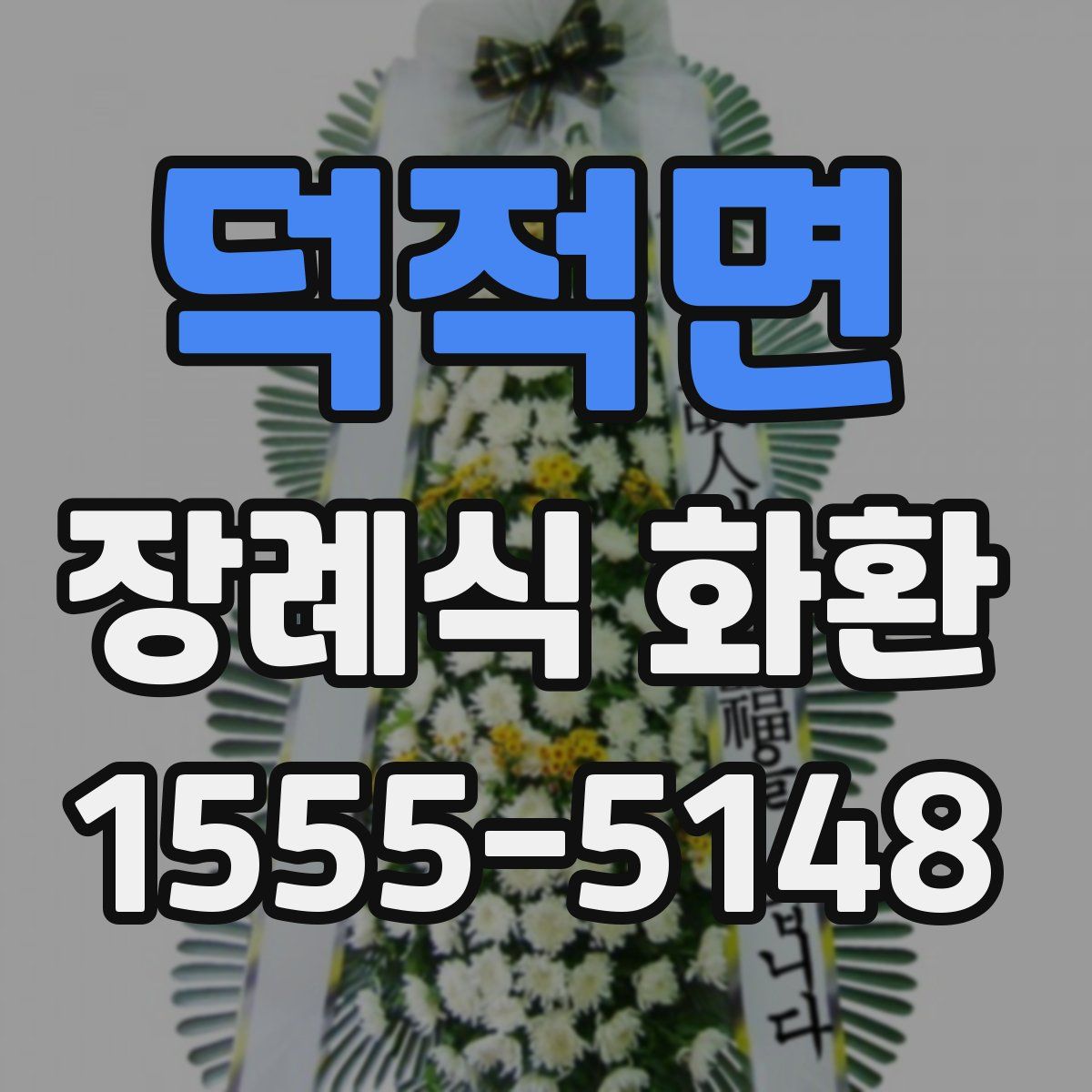덕적면 장례식 화환