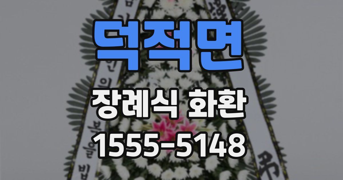 덕적면 장례식 화환