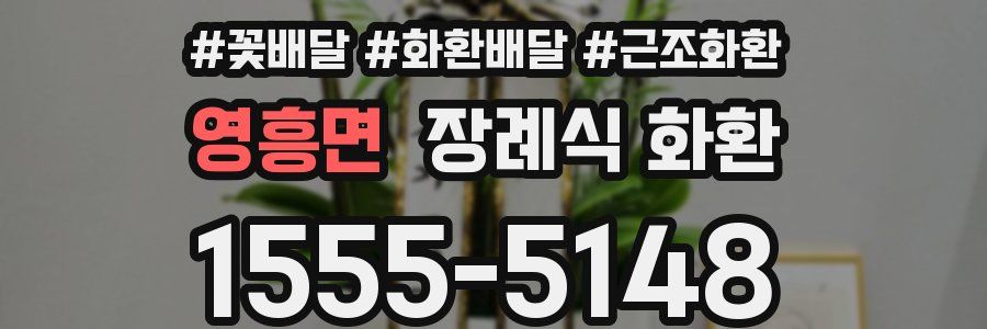 영흥면 장례식 화환
