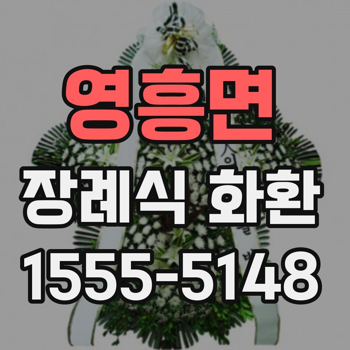 영흥면 장례식 화환