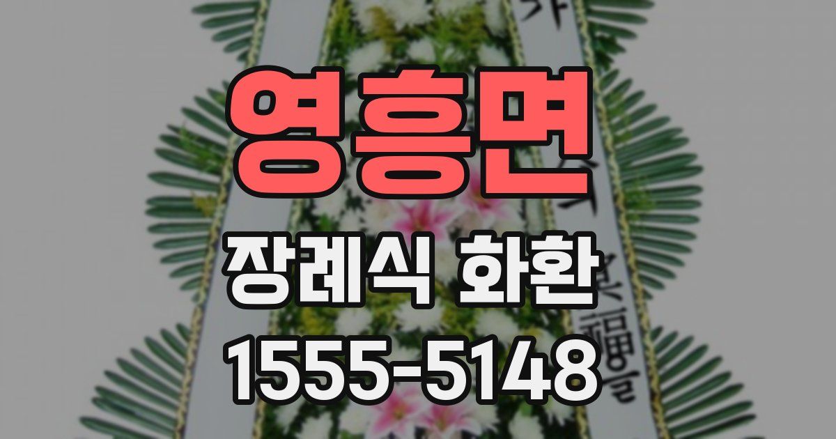 영흥면 장례식 화환