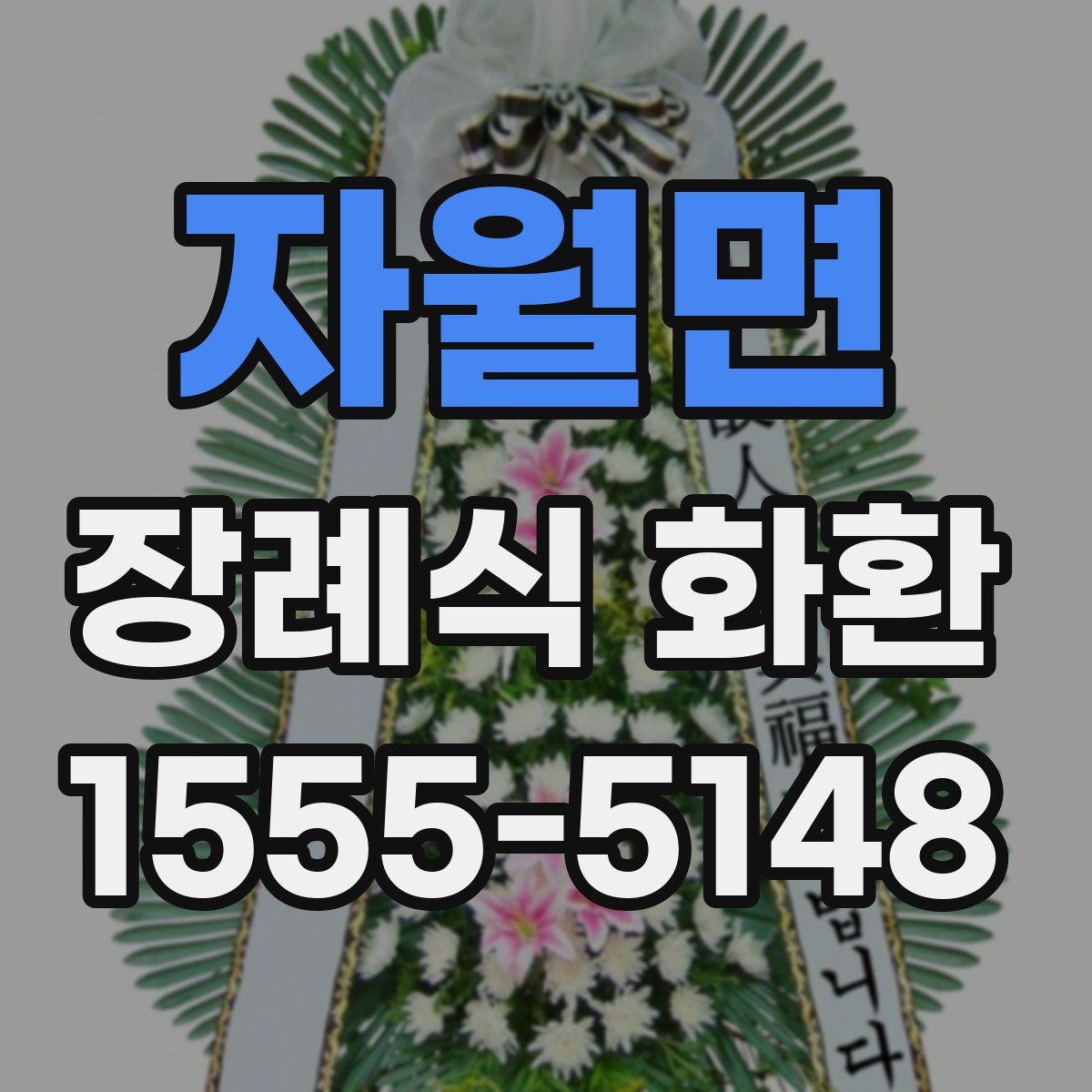 자월면 장례식 화환